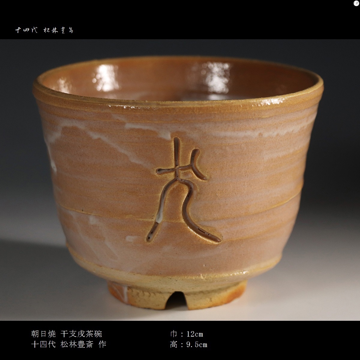 侍21】『十四代 松林豊斎』作 朝日焼 干支戌茶碗 共箱