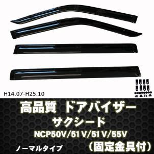 サクシード NCP50V NCP51V NCP52V NCP55V ドアバイザー 両面テープ＆金具付 ディーラー様ご愛用品 H14年7月～H２5年10月