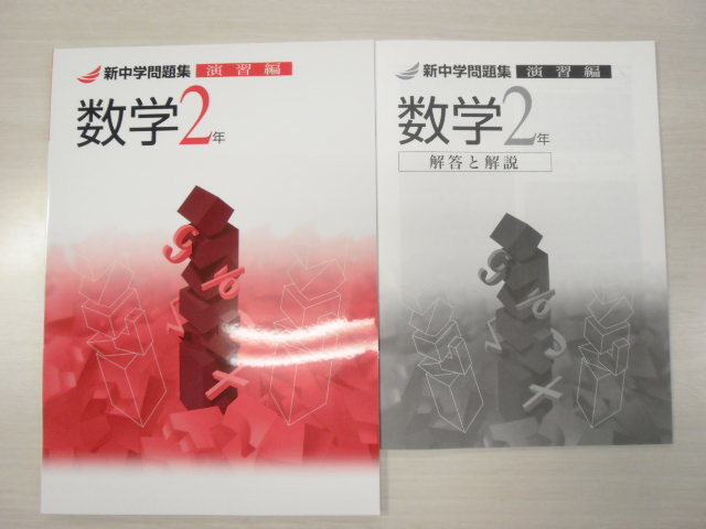 補償付 最新版 新中学問題集 数学2年 演習編 解答付 中2 参考書一般 売買されたオークション情報 Yahooの商品情報をアーカイブ公開 オークファン Aucfan Com