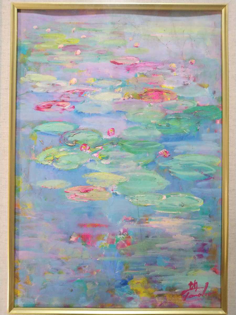真作保証 田中均 油彩「睡蓮」画寸 41cm×27.3cm P6 滋賀県出身 モネを