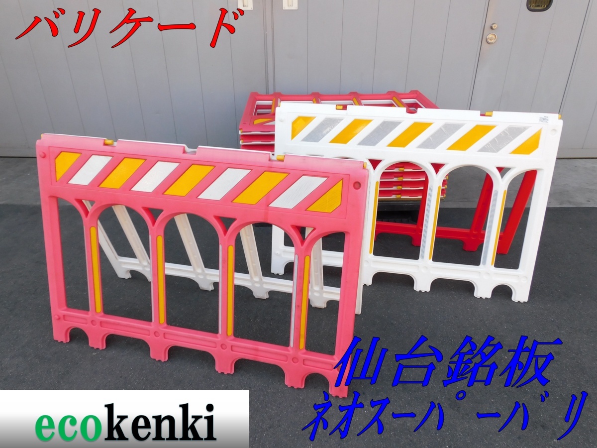  10台セット 仙台銘板 ネオスーパーバリ A型 バリケード 高輝度反射シート使用 法人限定配送 個人宅不可(トラック、ダンプ、建設機械)｜売買されたオークション情報、yahooの商品情報をアー その他