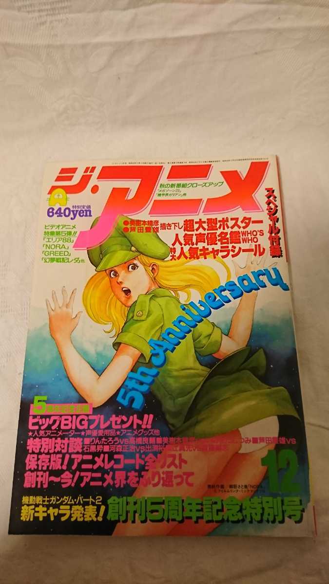 ジ アニメ1984年12月幻夢戦記レダ機甲界ガリアン重戦機エルガイム西城秀樹 メガゾーン23美樹本晴彦バイファム芦田豊雄他 アニメーション 売買されたオークション情報 Yahooの商品情報をアーカイブ公開 オークファン Aucfan Com