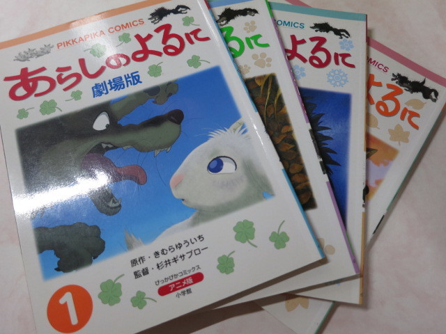 あらしのよるに 劇場版 ぴっかぴかコミックス アニメ版 全4巻セット 小学館 Tm1 全巻セット 売買されたオークション情報 Yahooの商品情報をアーカイブ公開 オークファン Aucfan Com