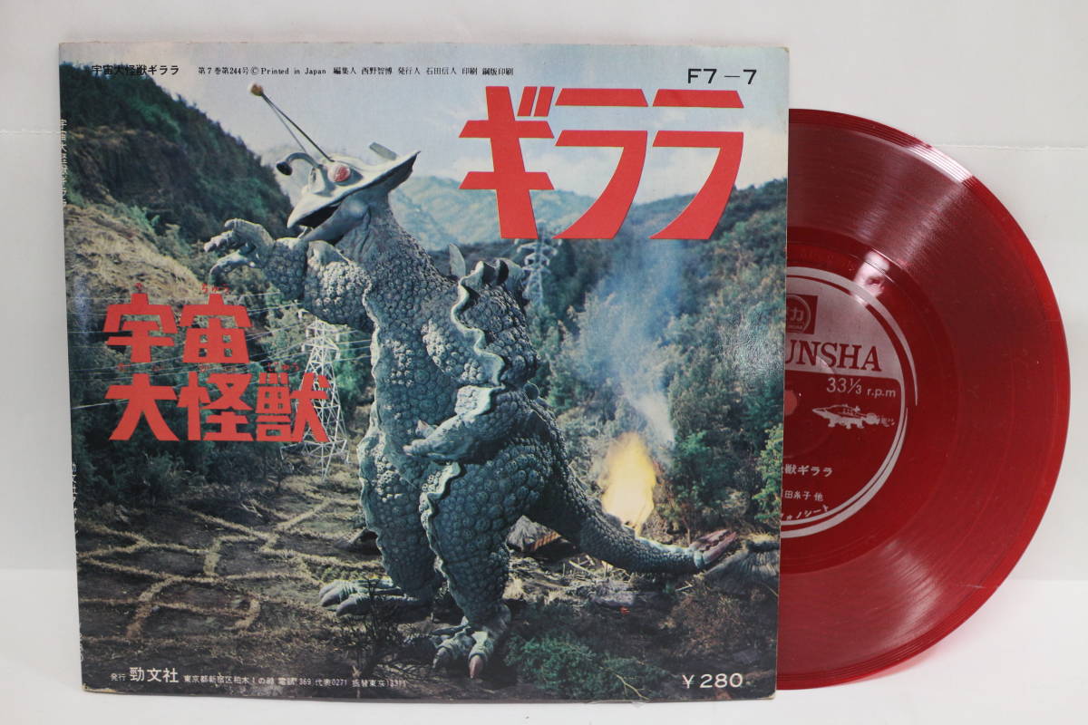 TK0059R] EP 宇宙大怪獣ギララ ソノシート付き絵本 激レア！ 月と星の  