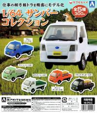 お買い得，定番人気 アオシマ 1/64 スバル サンバー コレクション 軽トラ：トラック 全 5種 セット(アオシマ)｜売買されたオークション情報、yahooの商品情報をアーカイブ公開 - オークファン アオシマ