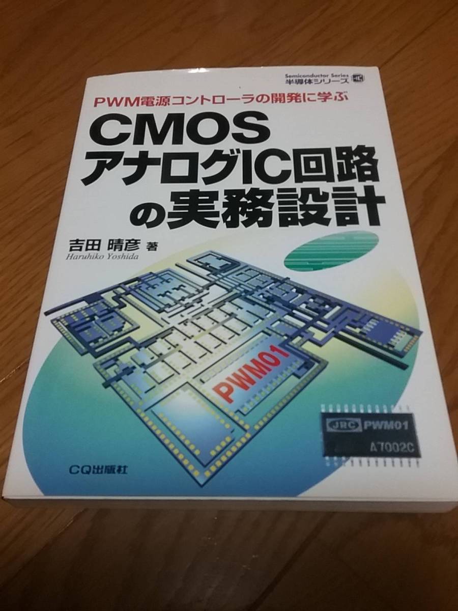 CMOSアナログIC回路の実務設計―PWM電源コントローラの開発に学ぶ (半導体シリーズ) 送料210