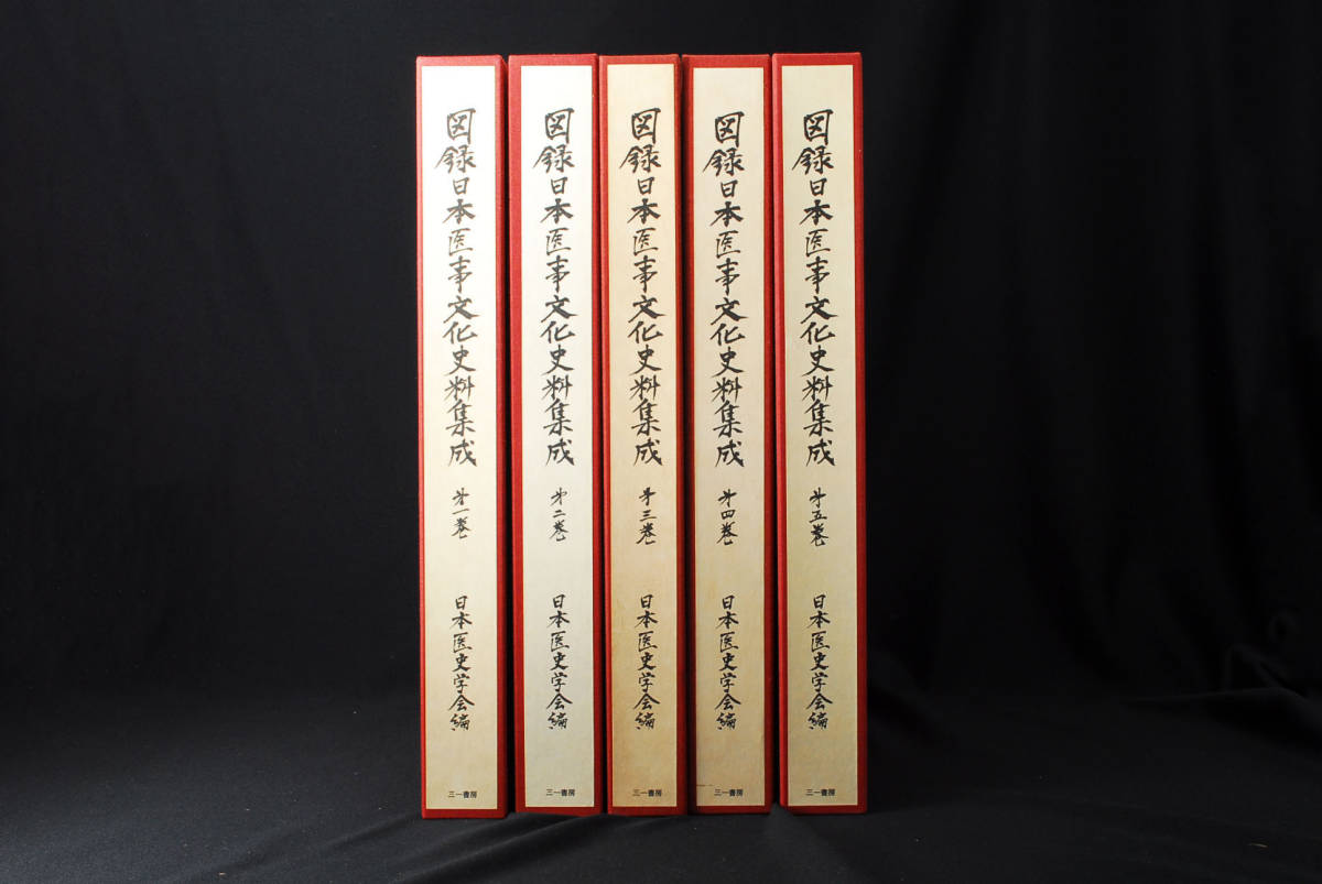 【お得，100%新品】 図録日本医事文化史料集成 全5冊揃 日本医史学会編 1978年 管理80249410(医学一般)｜売買されたオークション情報、yahooの商品情報をアーカイブ公開 - オークファン 医学一般