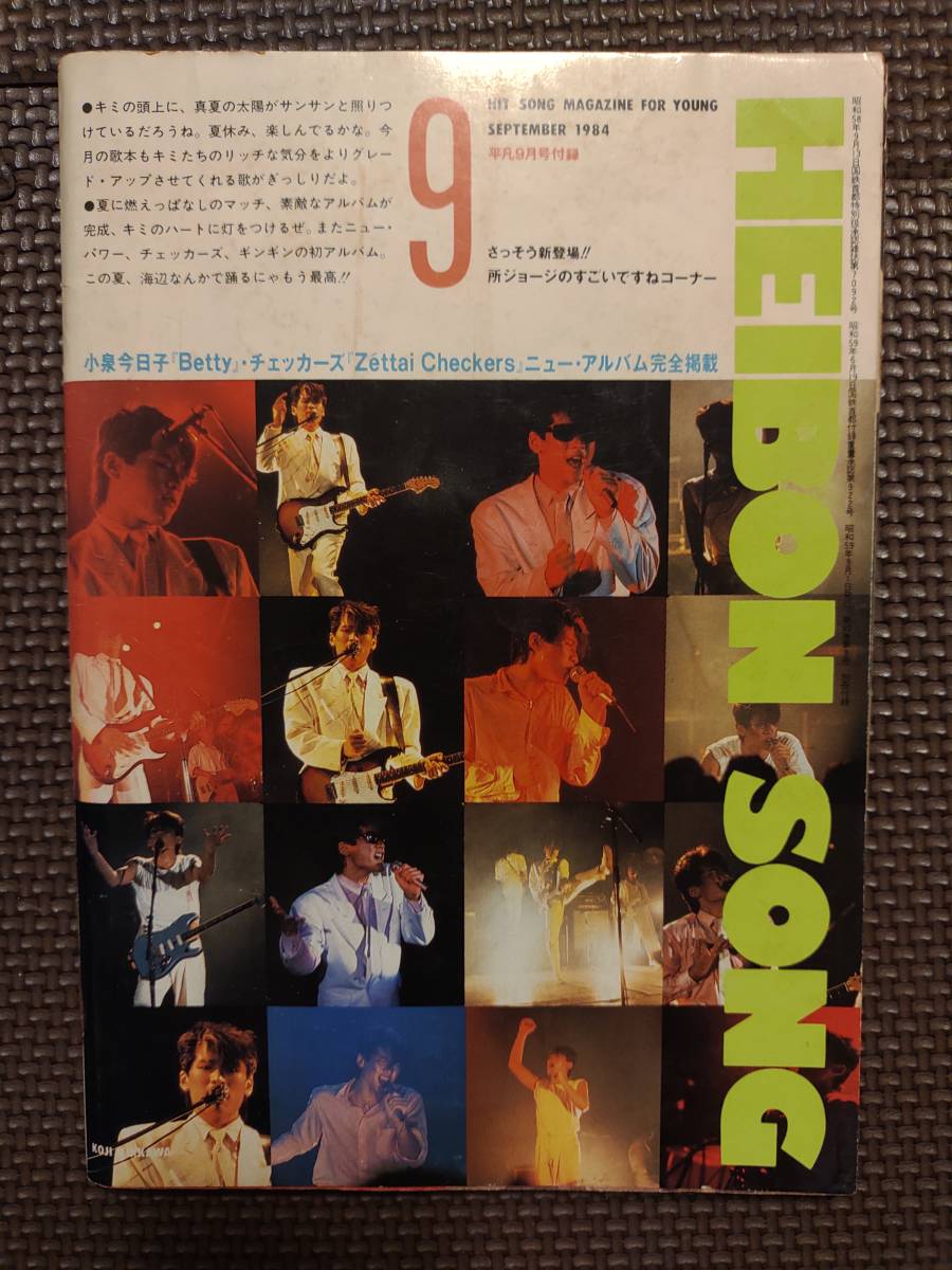 平凡1984年9月号付録 平凡ソング 吉川晃司 小泉今日子 チェッカーズ 中森明菜 河合奈保子 倉沢淳美 平凡 売買されたオークション情報 Yahooの商品情報をアーカイブ公開 オークファン Aucfan Com