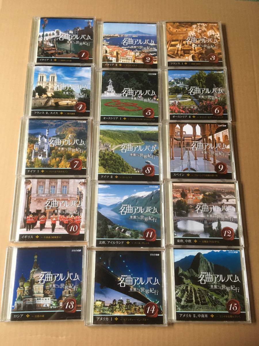 NHK名曲アルバム 華麗なる世界紀行 CD15枚セット未開封品　送料込み NHK名曲アルバム 華麗なる世界紀行 CD15巻セット 良品｜Yahoo!フリマ