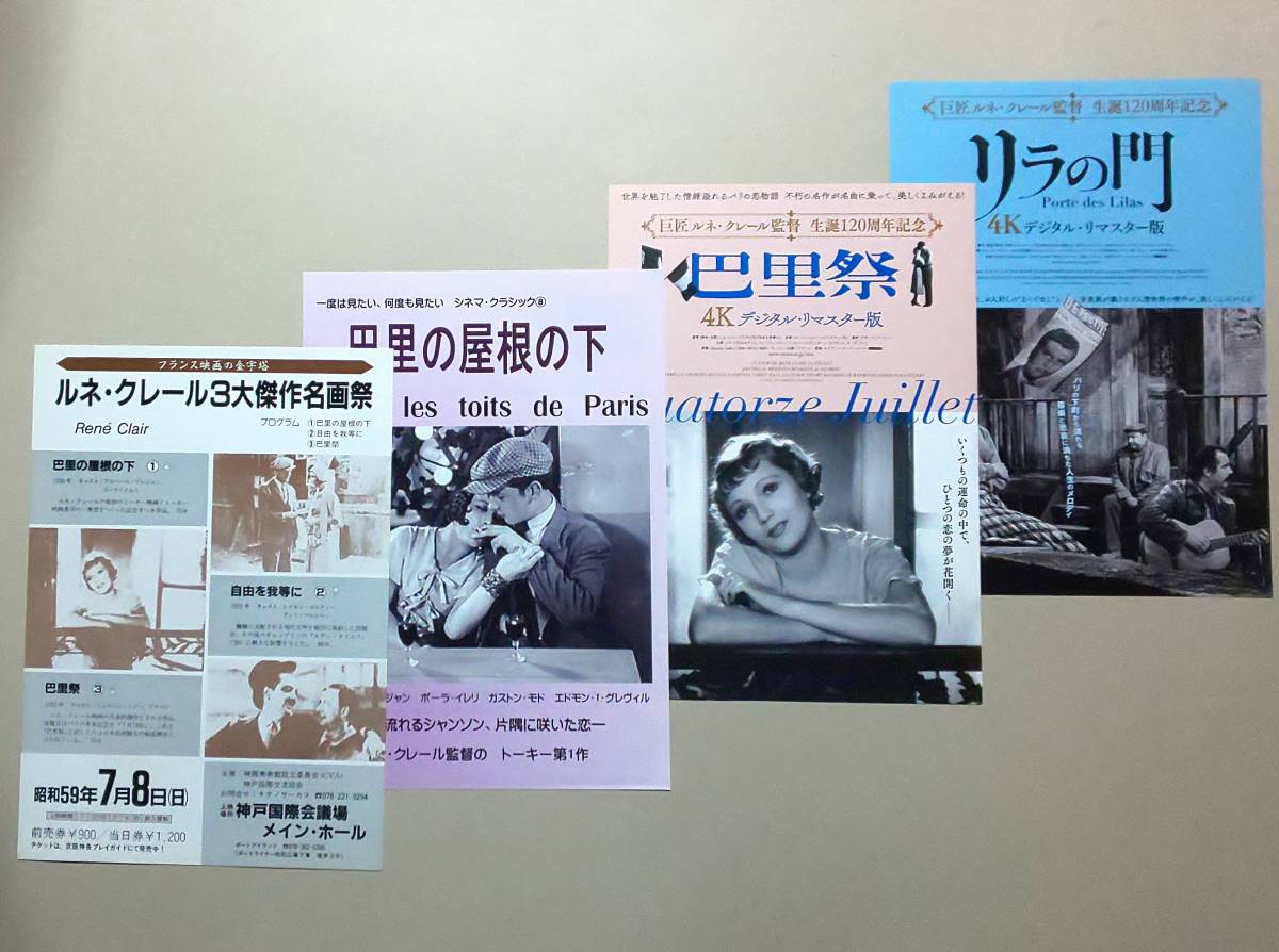 映画チラシ 巴里の屋根の下 巴里祭 リラの門 B5 神戸版 京都版 デジタルリマスター通常版２種類 ４枚セット ルネ クレール 映画 売買されたオークション情報 Yahooの商品情報をアーカイブ公開 オークファン Aucfan Com