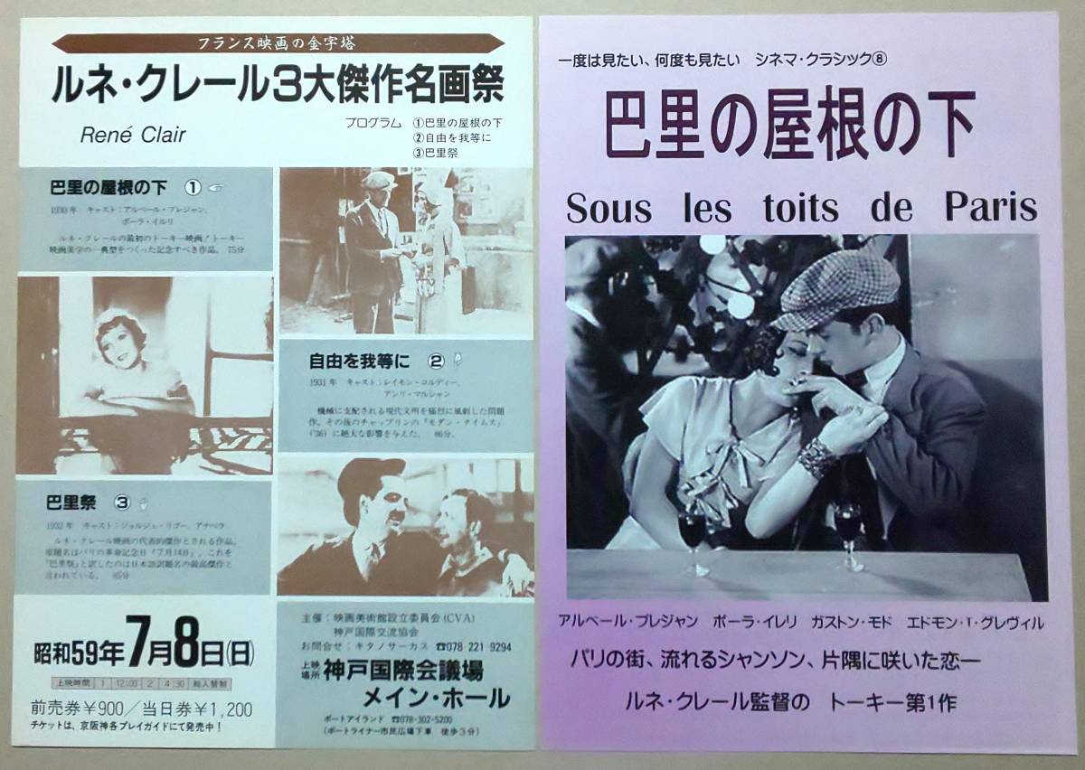 映画チラシ 巴里の屋根の下 巴里祭 リラの門 B5 神戸版 京都版 デジタルリマスター通常版２種類 ４枚セット ルネ クレール 映画 売買されたオークション情報 Yahooの商品情報をアーカイブ公開 オークファン Aucfan Com