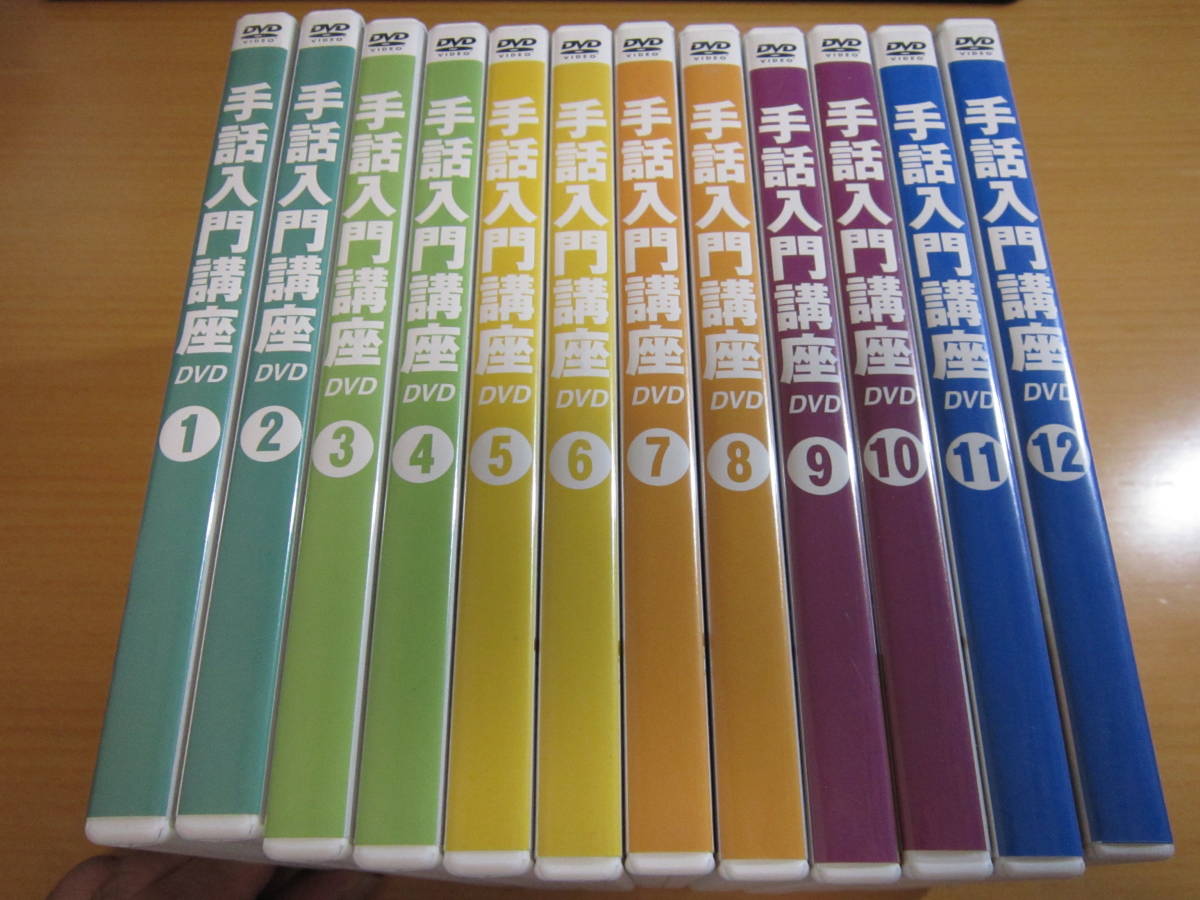 DVD○ 「手話入門講座 DVD 全12巻」 ユーキャン 手話入門講座 DVD