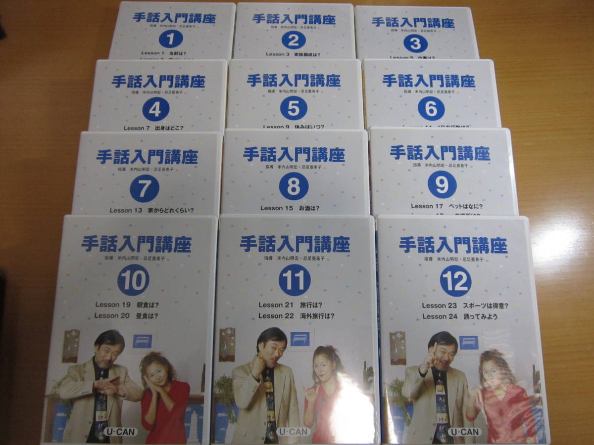 DVD○ 「手話入門講座 DVD 全12巻」 ユーキャン 手話入門講座 DVD