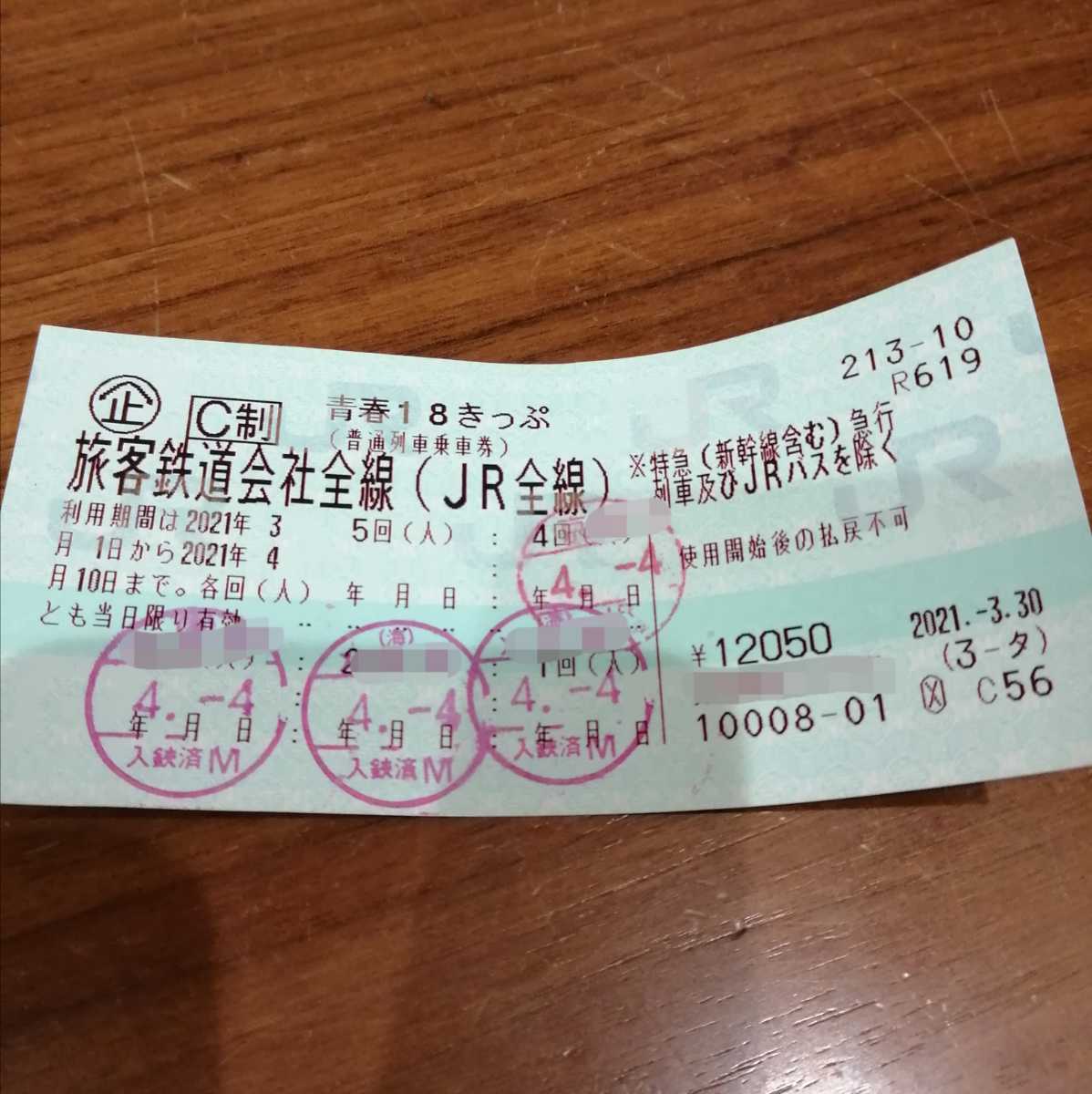 青春18切符 青春18きっぷ 1回分