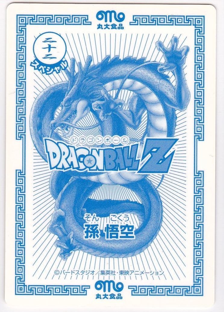 丸大食品ドラゴンボールカード ドラゴンボールZ スペシャル カード 丸大食品 孫悟空 丸大食品