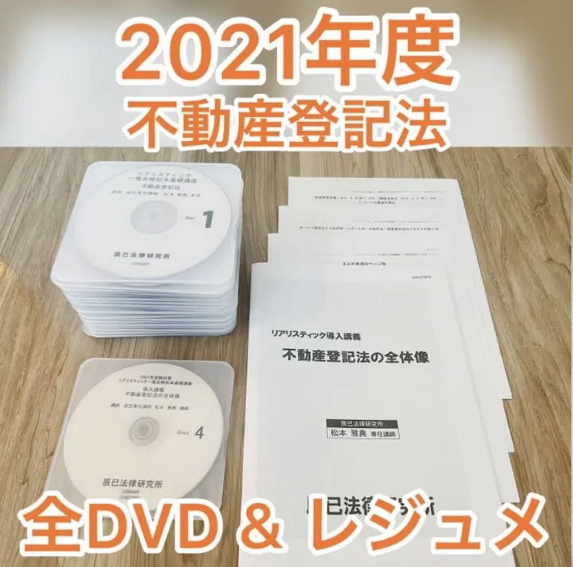 不動産登記法 リアリスティック DVD 司法書士一発合格松本基礎講座