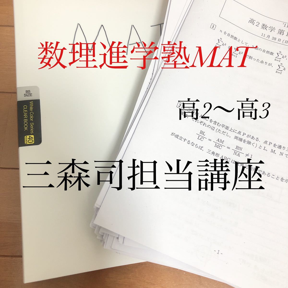 数理進学塾 MAT 三森司 高2、高3 数学 高3数学 MAT テストゼミ演習 数理進学塾 MAT 三森司 高2、高3 数学 高3数学 MAT テストゼミ演習