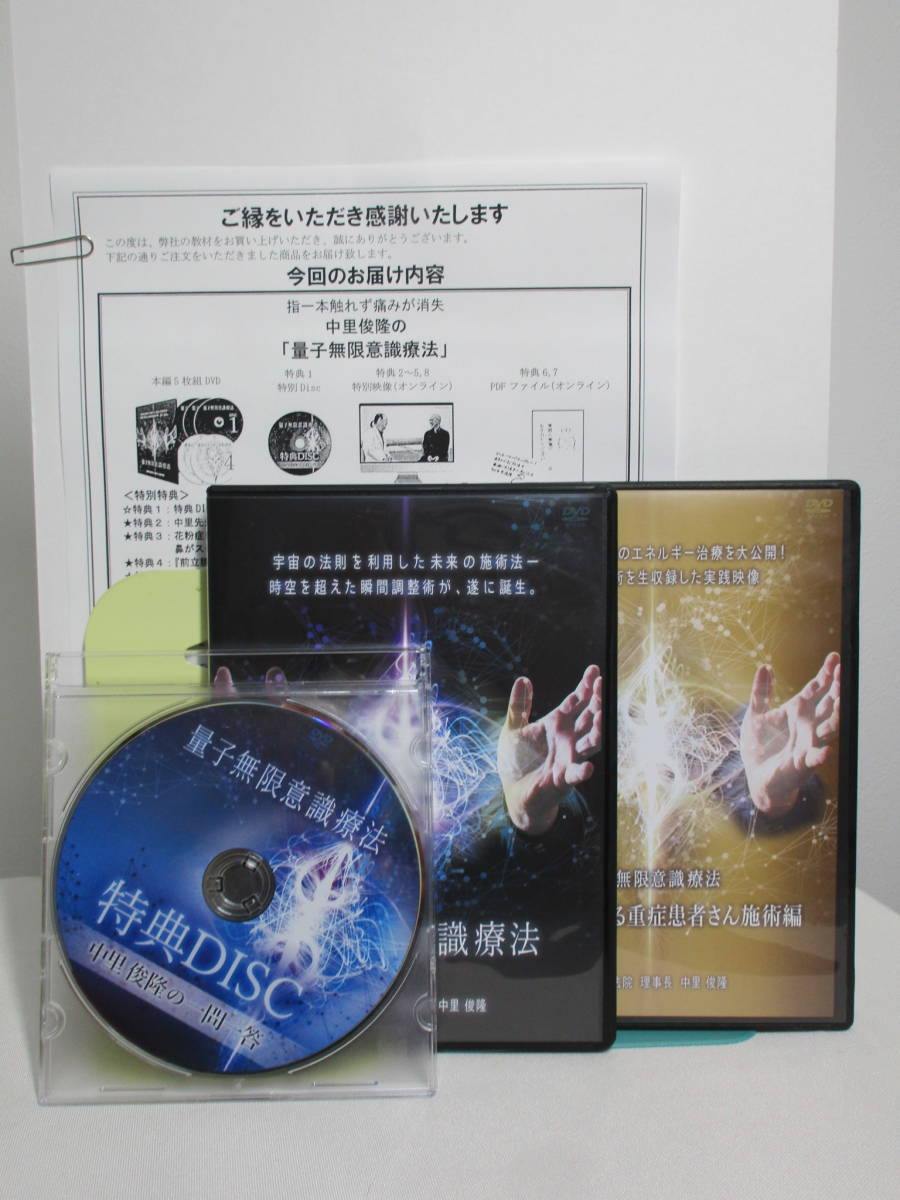 量子無限意識療法 DVD 中里俊隆 【公式通販】