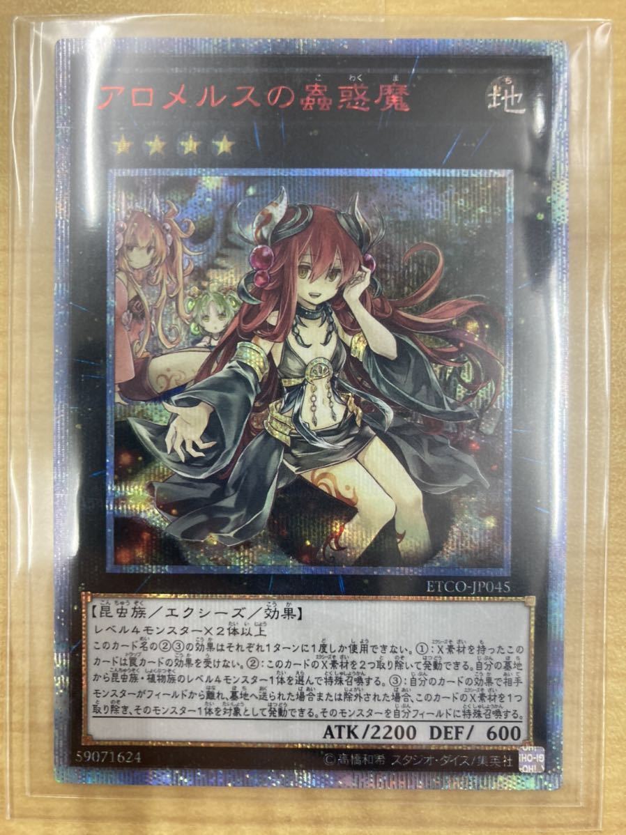 遊戯王 ETCO アロメルスの蟲惑魔 20thシークレット 即決 アロメルスの
