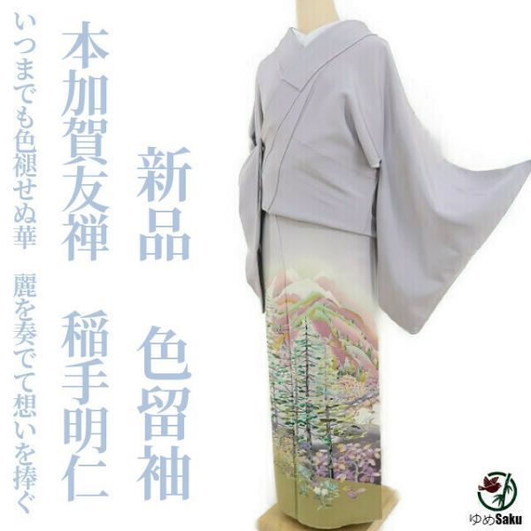 新品 本加賀友禅 稲手明仁 気持ちよく 落款 着物“色褪せぬ華”仕付糸
