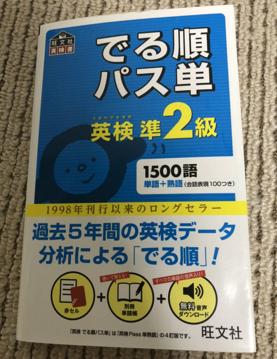 る順パス単 英検準２級 旺文社 語学検定 売買されたオークション情報 Yahooの商品情報をアーカイブ公開 オークファン Aucfan Com