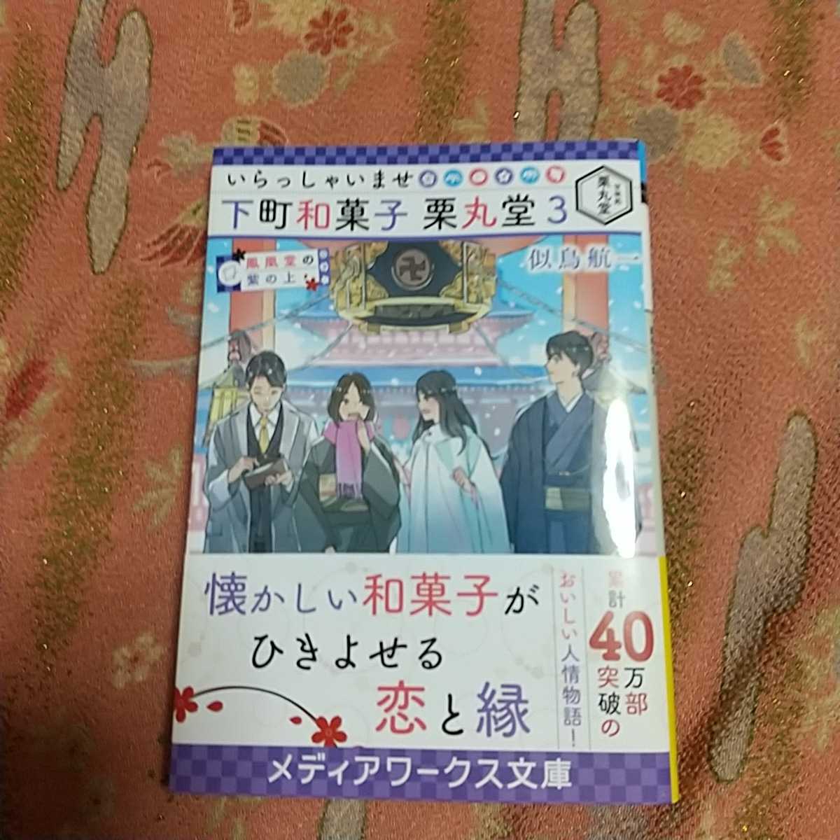 新刊 いらっしゃいませ下町和菓子栗真丸堂3 似鳥航一 スマートレター180円 ライトノベル一般 売買されたオークション情報 Yahooの商品情報をアーカイブ公開 オークファン Aucfan Com