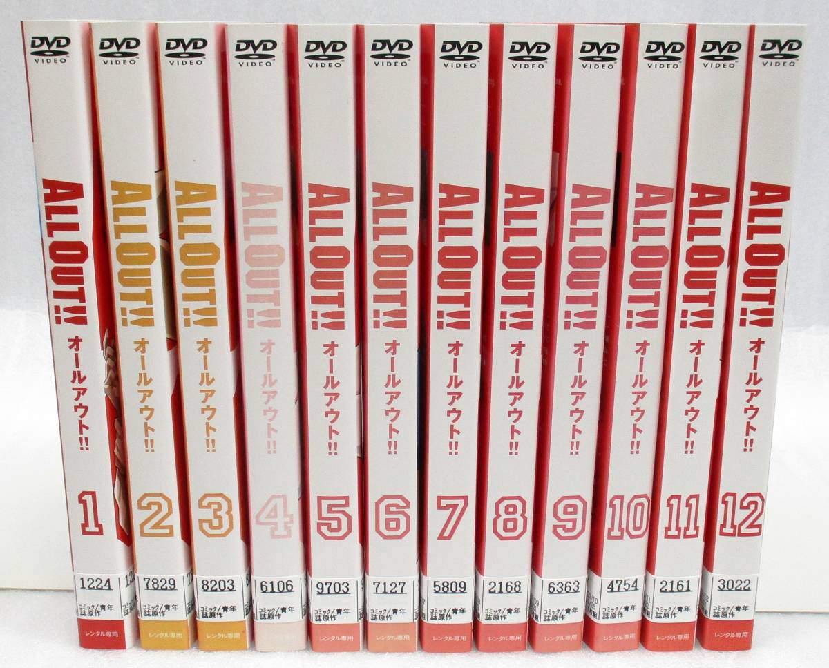 レンタル版 Dvd All Out オールアウト 全12巻セット 送料198円 あ行 売買されたオークション情報 Yahooの商品情報をアーカイブ公開 オークファン Aucfan Com