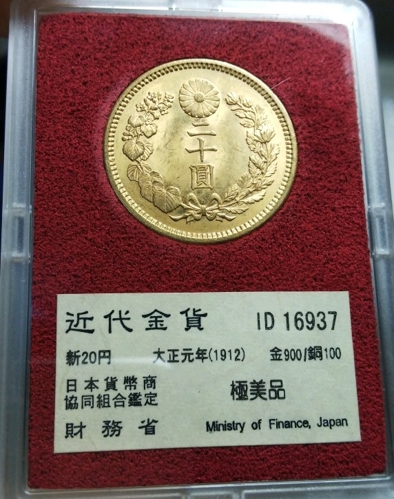 【特年】財務省放出金貨 新20円金貨 大正元年 極美品（未使用光沢） 新二十円 金貨 箱有_1