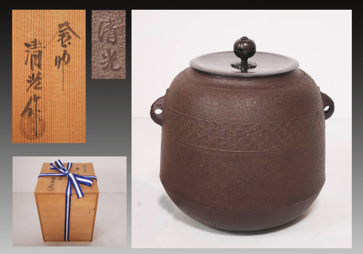 即決・未使用☆釜師 佐藤清光【帯七宝 棗釜】小ぶりな風炉釜 共箱付 