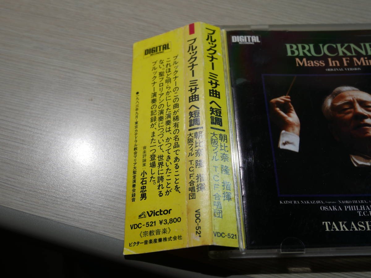 ブルックナー ♪Victor初期盤♪朝比奈隆 ミサ曲 VDC-521 定価3，800円