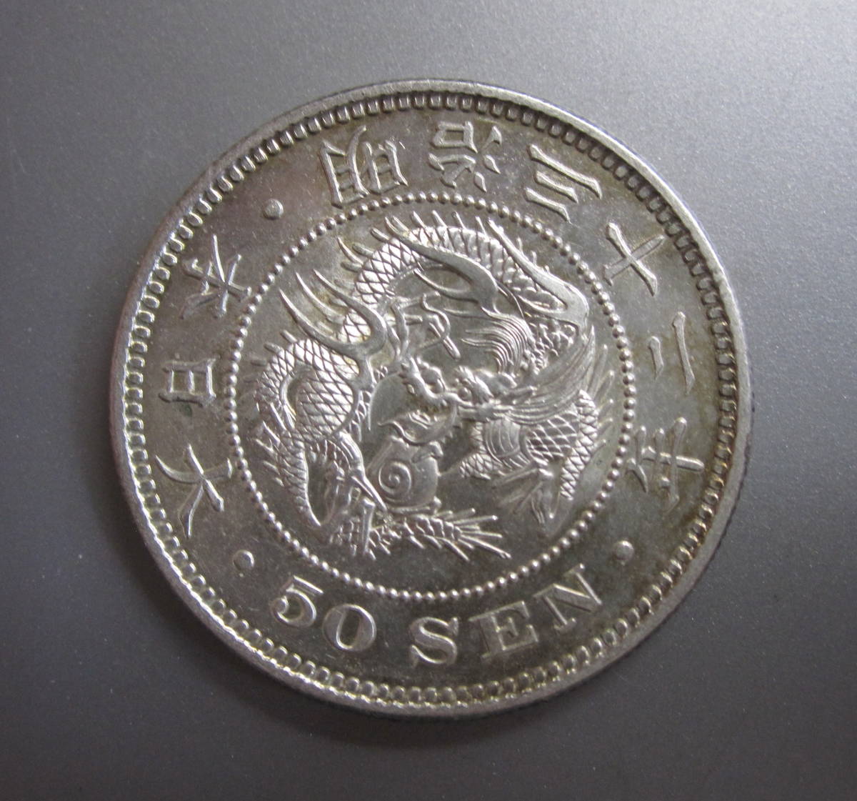 HOT，新作登場】 ☆竜50銭銀貨☆明治32年☆未使用-☆