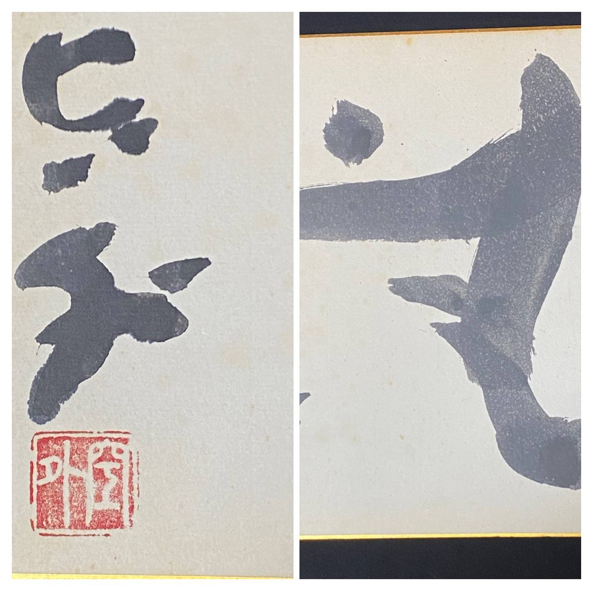 山本空外　真筆肉筆色紙「無」哲学者にして広島大学名誉教授 浄土宗僧侶　／墨跡
