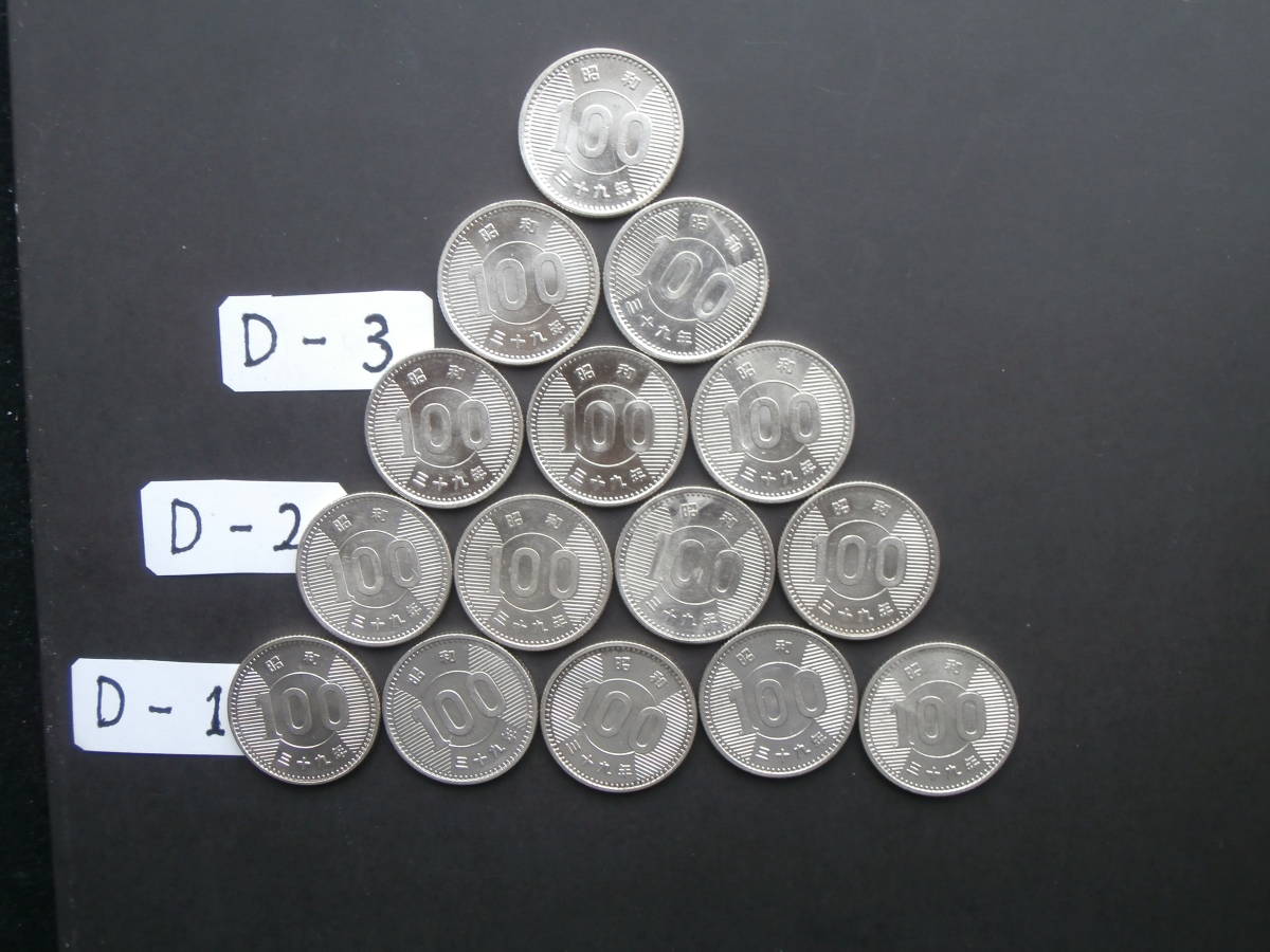 現行100円銀貨39年15枚セットD-1 D-2 D-3 現行100円銀貨39年15枚セットD-1 D-2 D-3