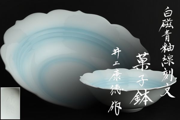 井上萬二　青白磁彫文　菓子器　共箱　MA746 井上萬二 青白磁彫文 菓子器 共箱 MA746 井上萬二 青白磁彫文 菓子器