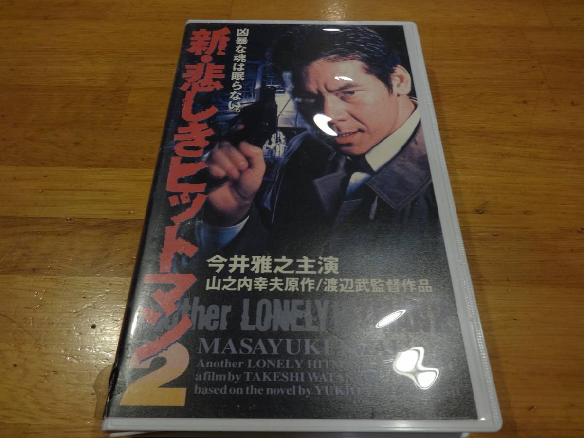 新・悲しきヒットマン2 A1未DVD化 2026年最新悲しきヒットマン 
