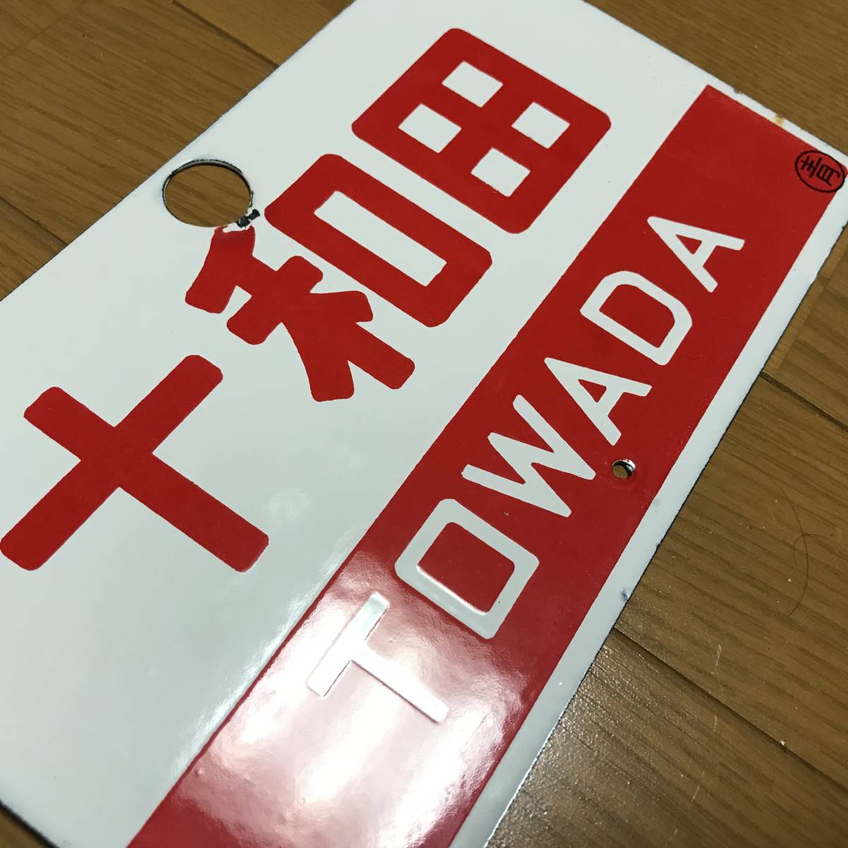 国鉄12・14系【 急行 / 十和田 】号 愛称板 所属○青