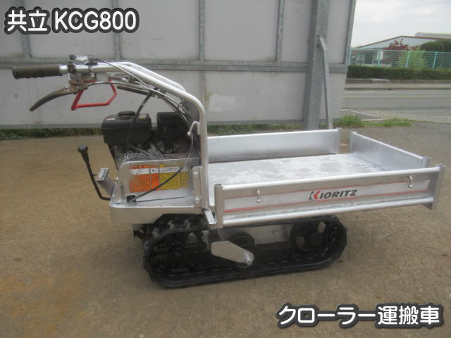 農機具 クローラー運搬車 共立 Kcg800 最大積載0kg 湿地に強いクローラー 実働良品 運搬車 トレーラー 売買されたオークション情報 Yahooの商品情報をアーカイブ公開 オークファン Aucfan Com