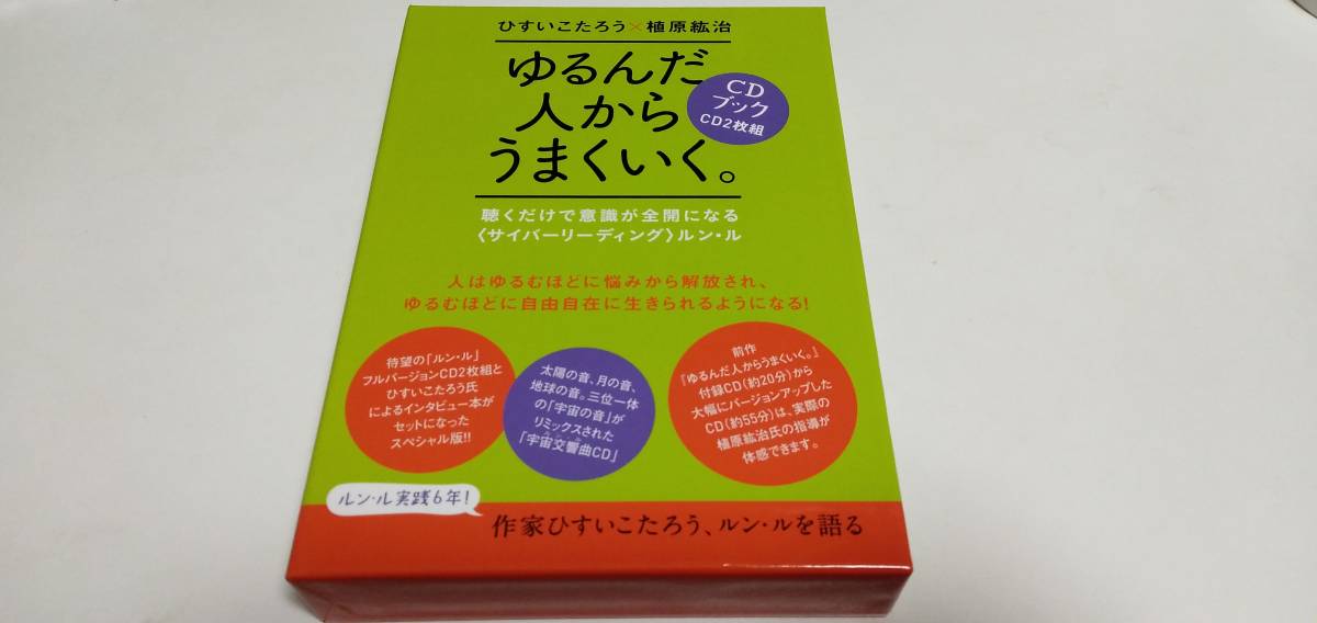 ゆるんだ人からうまくいく。 ひすいこたろう CDブック ゆるんだ人から