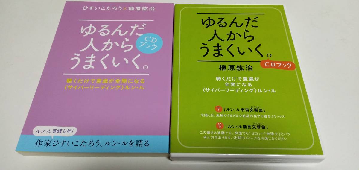 ゆるんだ人からうまくいく。 ひすいこたろう CDブック ゆるんだ人から