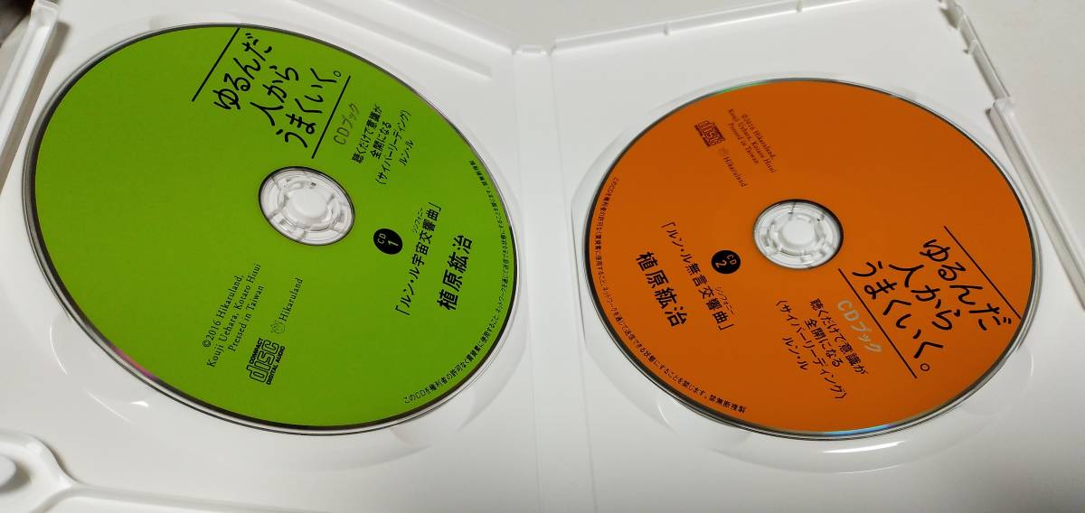 ゆるんだ人からうまくいく。 ひすいこたろう CDブック ゆるんだ人から
