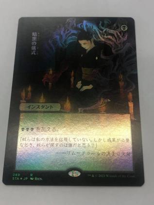 ☆Foil☆ 《 暗黒の儀式/Dark Ritual (日本画版) 089 》 [STA] 日本