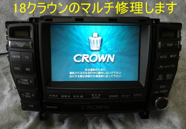 18クラウン後期（ゼロクラウン）の純正HDDナビタッチパネル修理