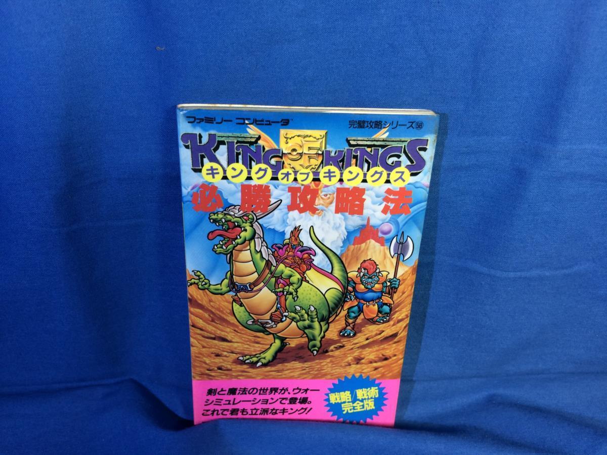 攻略本 Fc キングオブキングス必勝攻略法 双葉社 x ファミリーコンピュータ完璧攻略シリーズ58 19初版 シミュレーション 売買されたオークション情報 Yahooの商品情報をアーカイブ公開 オークファン Aucfan Com