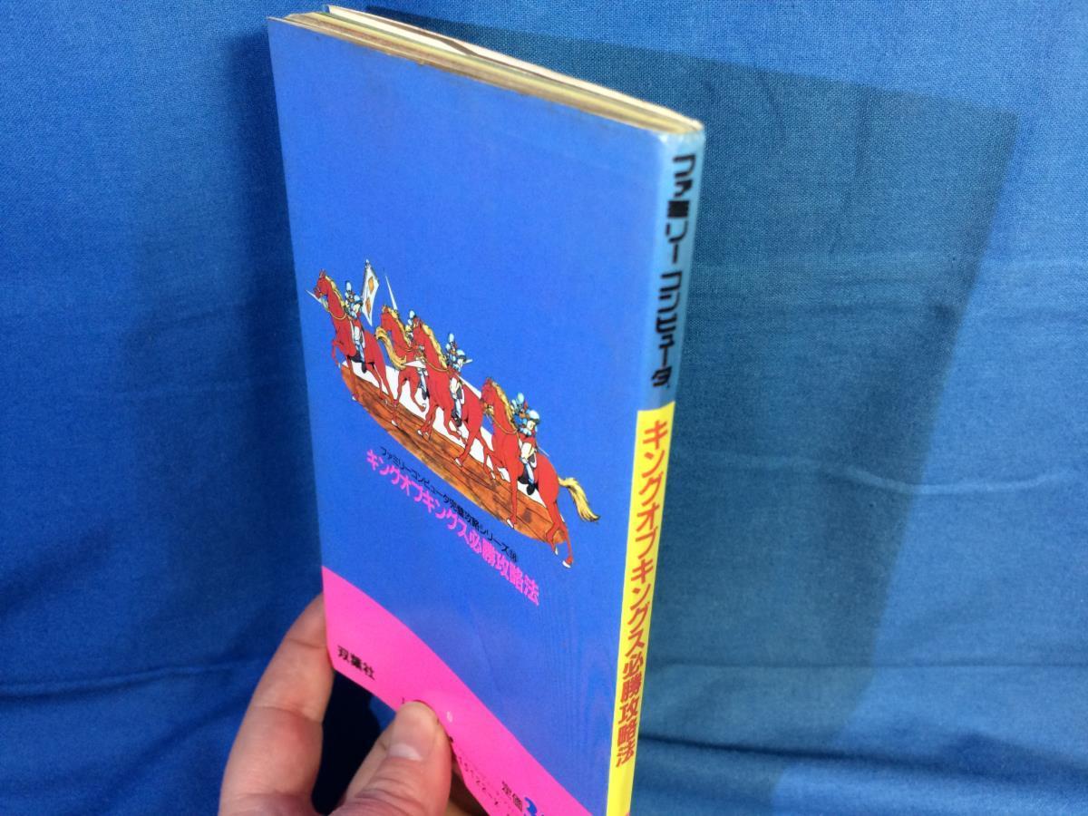 攻略本 Fc キングオブキングス必勝攻略法 双葉社 x ファミリーコンピュータ完璧攻略シリーズ58 19初版 シミュレーション 売買されたオークション情報 Yahooの商品情報をアーカイブ公開 オークファン Aucfan Com