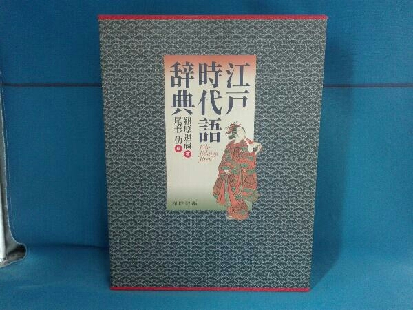 江戸時代語辞典 潁原退蔵 角川学芸出版 江戸時代語辞典 【公式通販】