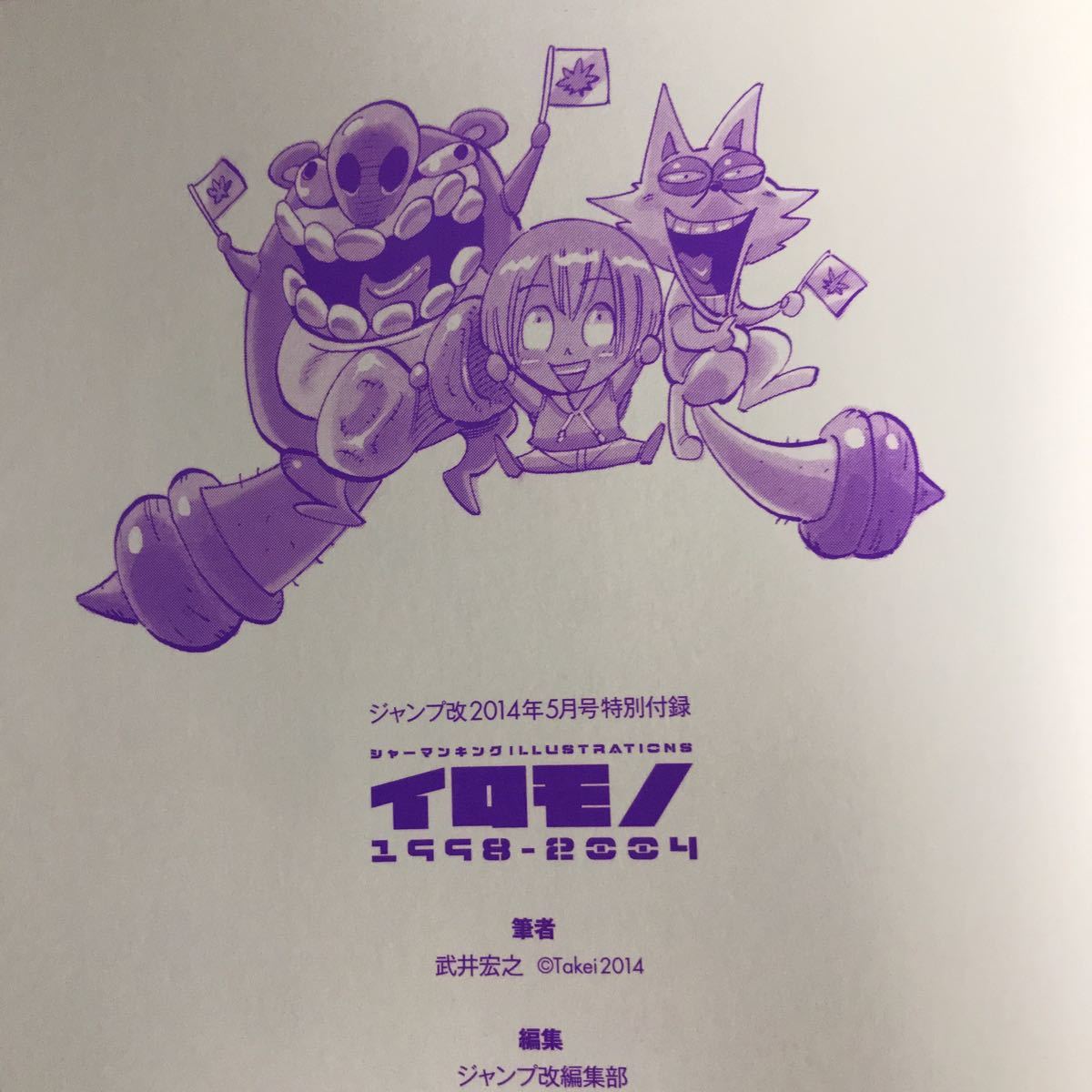 非売品 シャーマンキング イラストレーションズ イロモノ 武井宏之 ジャンプ改14年5月付録 画集 イラスト集 週刊少年ジャンプ イラスト集 原画集 売買されたオークション情報 Yahooの商品情報をアーカイブ公開 オークファン Aucfan Com