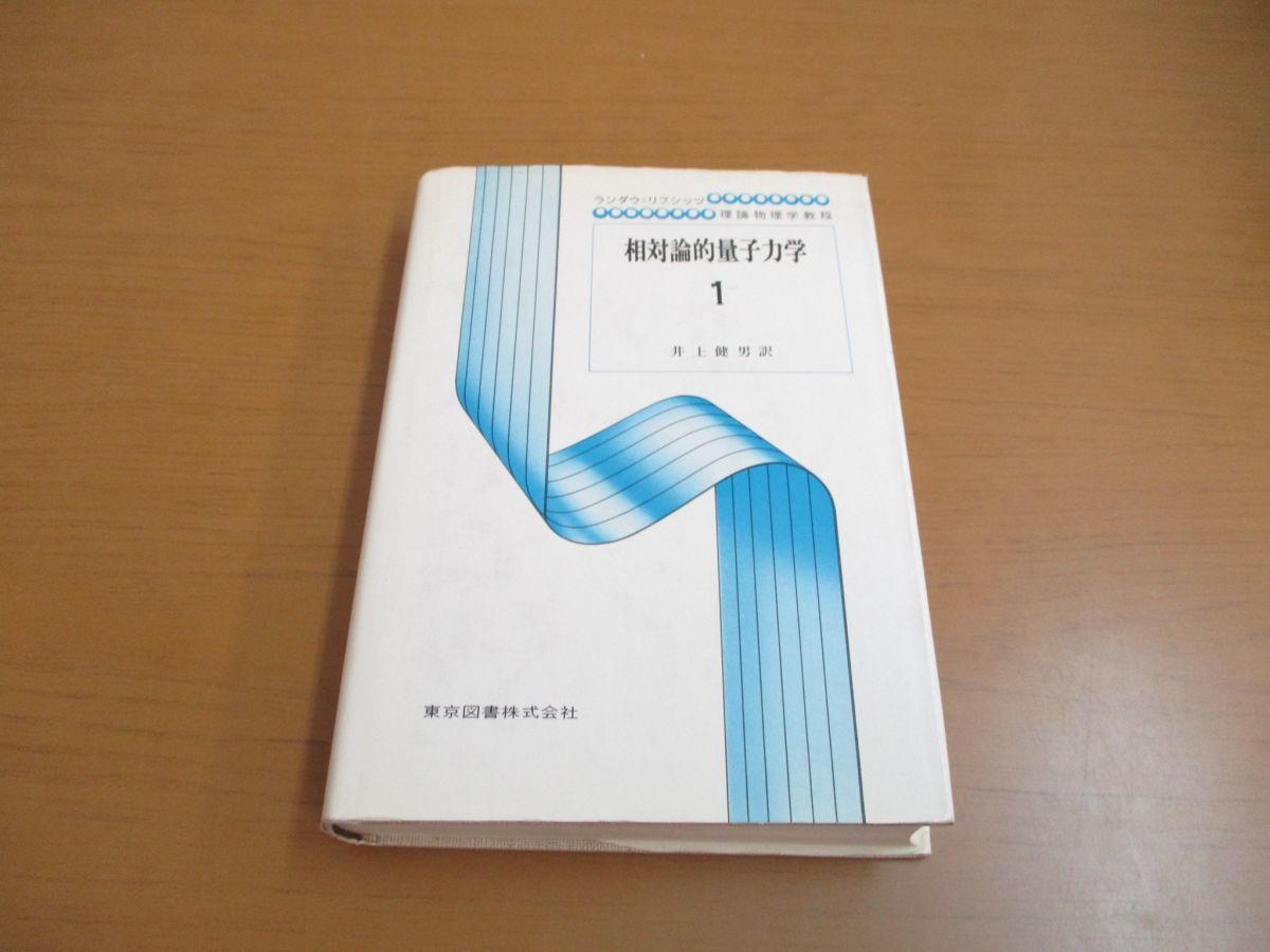 量子力学1 非相対的理論 改訂新版 数式のない相対性理論と量子論の本