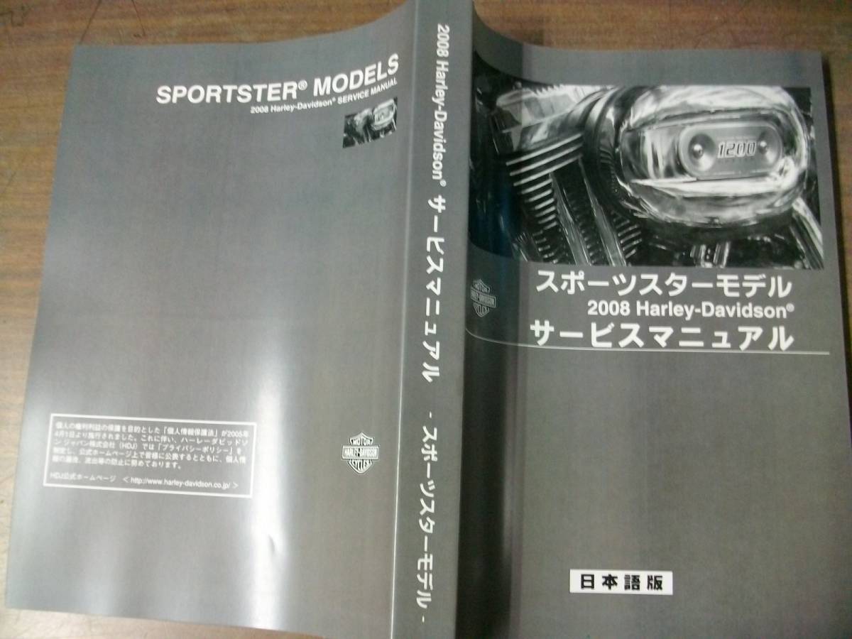 2008年 スポーツスター 日本語版 サービスマニュアル（105年 