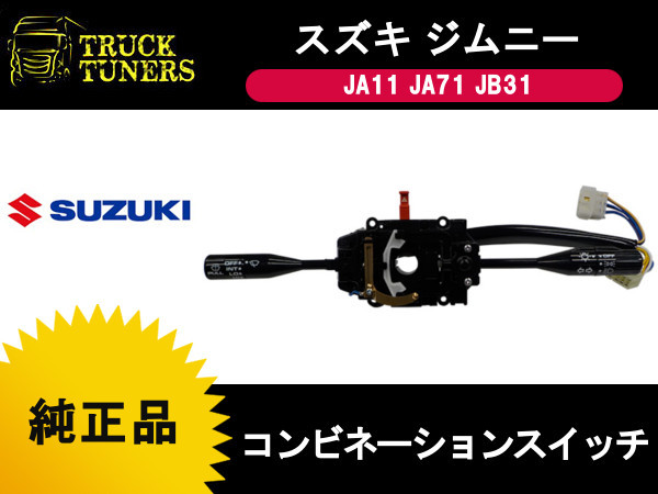 スズキ純正 ジムニー JA11 JA71 ジムニー 1300 シエラ JB31 コンビネーションスイッチ 37400-80421 JA11V JA11C ワイパー ウィンカー