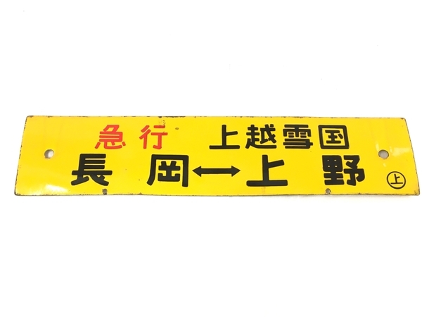 国鉄 駅看板 行き先板 サボ リバーシブル 国鉄 駅看板 行き先板 サボ